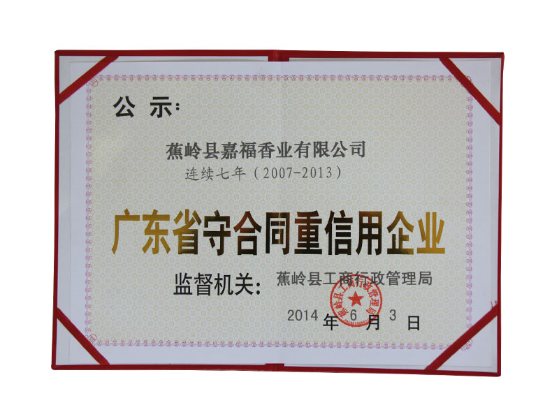 广东省守合同重信用企业